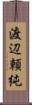 渡辺頼純 Scroll