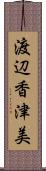 渡辺香津美 Scroll