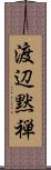 渡辺黙禅 Scroll