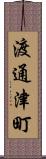 渡通津町 Scroll