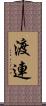 渡連 Scroll