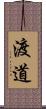 渡道 Scroll