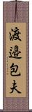 渡邉包夫 Scroll