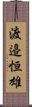 渡邉恒雄 Scroll