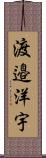 渡邉洋宇 Scroll