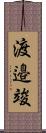 渡邉竣 Scroll