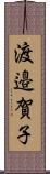 渡邉賀子 Scroll