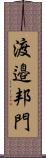 渡邉邦門 Scroll