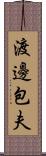 渡邊包夫 Scroll