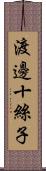 渡邊十絲子 Scroll