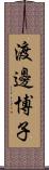 渡邊博子 Scroll