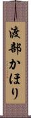 渡部かほり Scroll