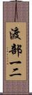 渡部一二 Scroll