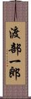 渡部一郎 Scroll