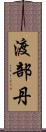 渡部丹 Scroll