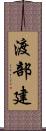 渡部建 Scroll