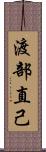 渡部直己 Scroll