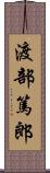 渡部篤郎 Scroll