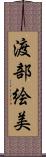 渡部絵美 Scroll