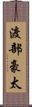 渡部豪太 Scroll