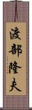 渡部隆夫 Scroll