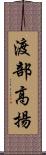 渡部高揚 Scroll