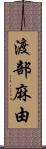 渡部麻由 Scroll