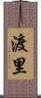 渡里 Scroll