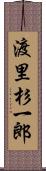 渡里杉一郎 Scroll