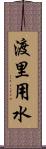 渡里用水 Scroll