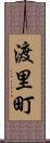 渡里町 Scroll
