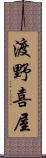 渡野喜屋 Scroll