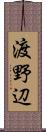 渡野辺 Scroll