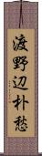 渡野辺朴愁 Scroll