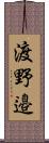 渡野邉 Scroll