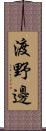 渡野邊 Scroll