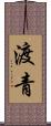 渡青 Scroll
