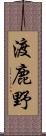 渡鹿野 Scroll