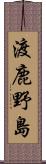 渡鹿野島 Scroll