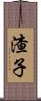 渣子 Scroll