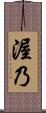 渥乃 Scroll