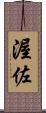 渥佐 Scroll