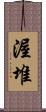 渥堆 Scroll