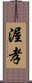 渥孝 Scroll