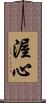 渥心 Scroll
