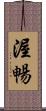 渥暢 Scroll