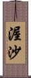 渥沙 Scroll