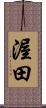 渥田 Scroll