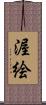 渥絵 Scroll
