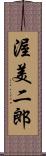 渥美二郎 Scroll